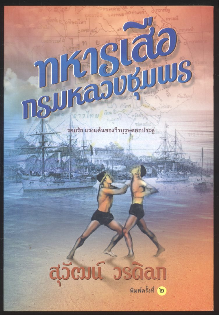 ทหารเสือกรมหลวงชุมพร