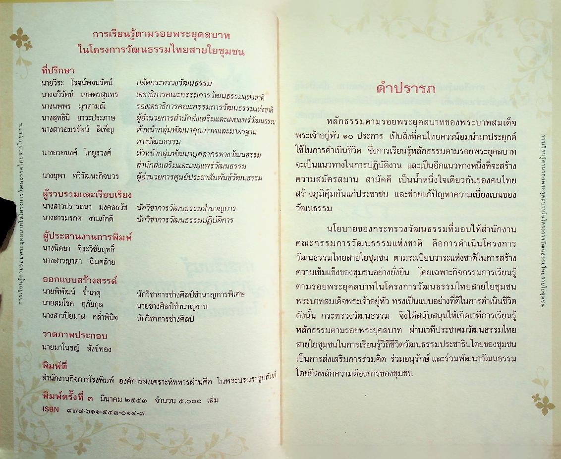 การเรียนรู้ตามรอยพระยุคลบาทในโครงการวัฒนธรรมไทยสายใยชุมชน