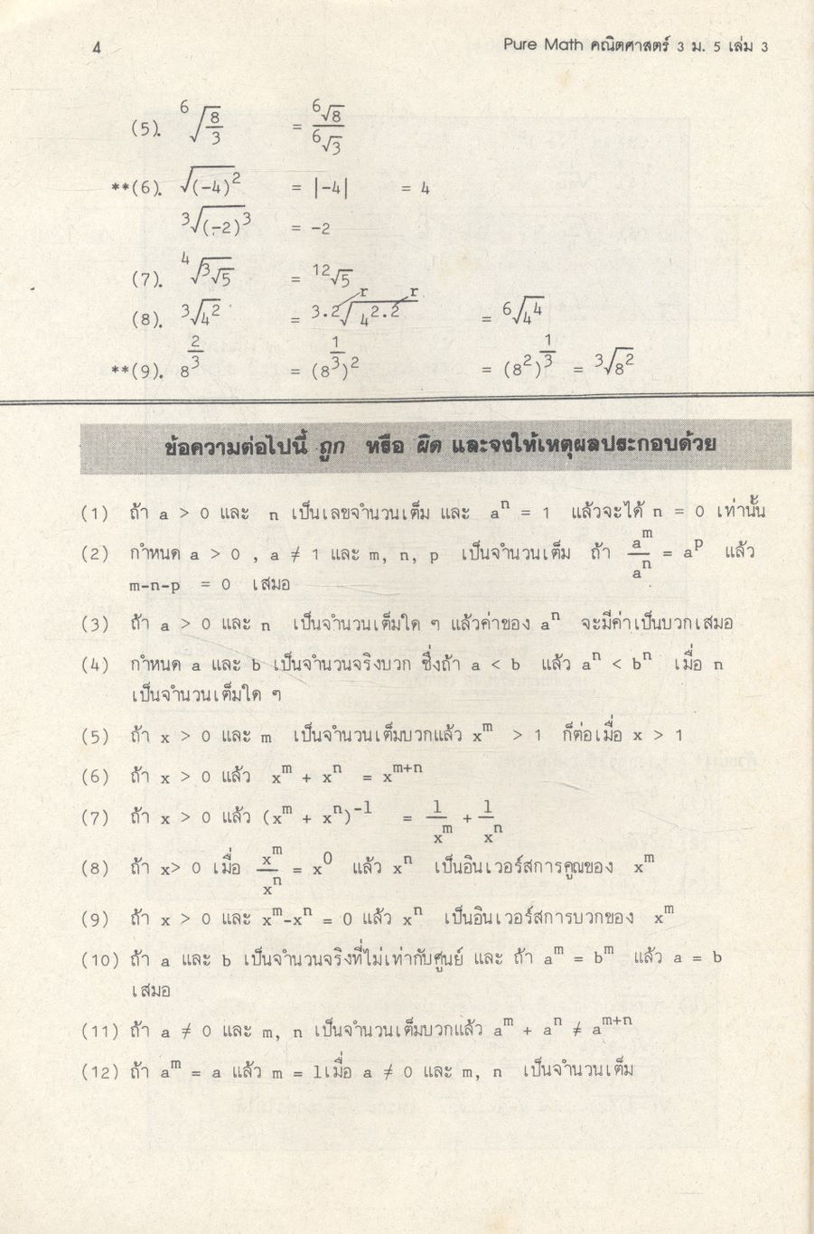 คู่มือและเทคนิคคิดลัดโจทย์ คณิตศาสตร์ 3 ม.5 เล่ม 3 ค 013, ค 043 PURE MATH 3