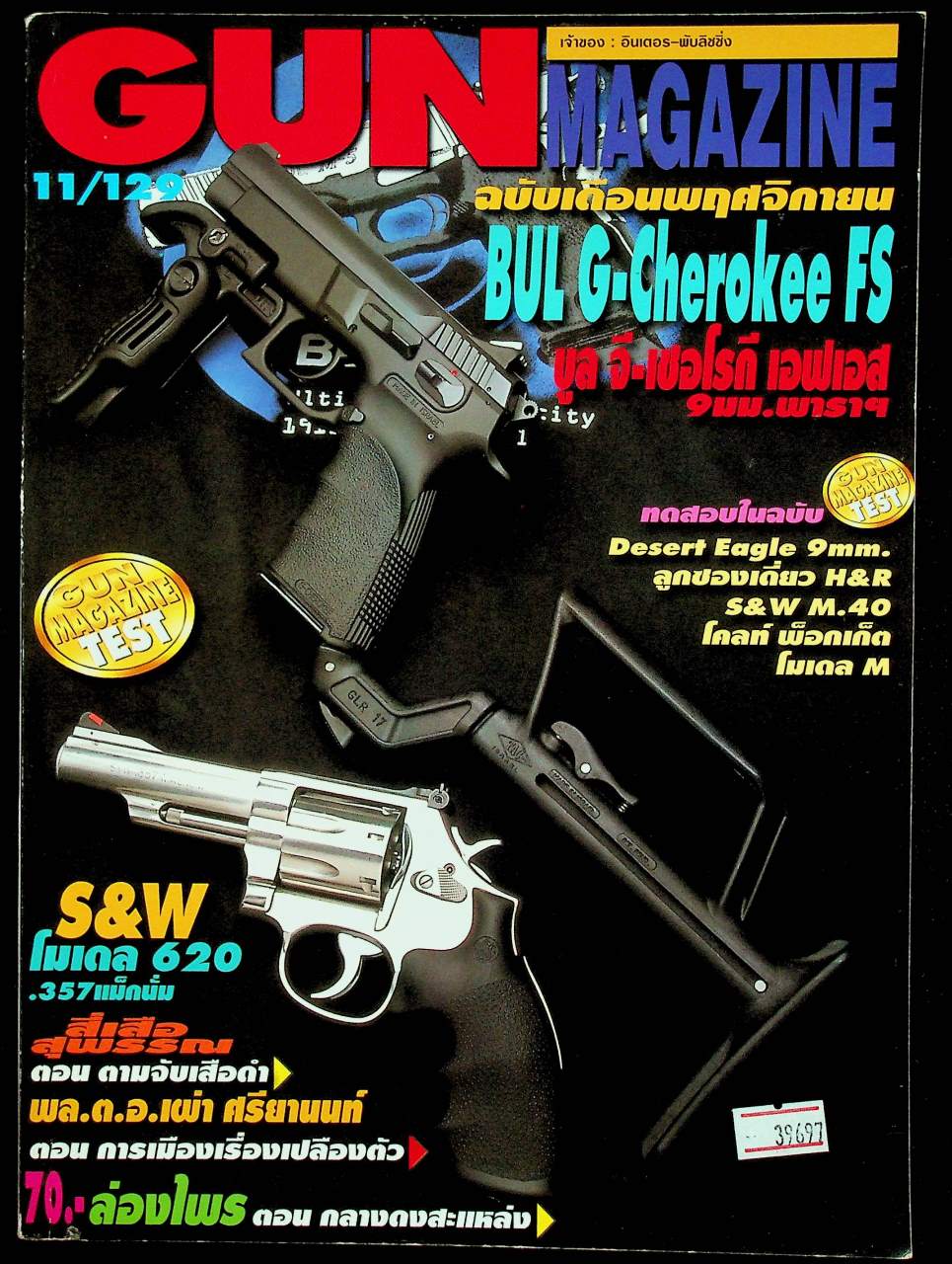 GUN MAGAZINE นิตยสารรายเดือนเพื่อคนรักปืน ปีที่ 11 ฉบับที่ 129 ประจำเดือนพฤศจิกายน 2550