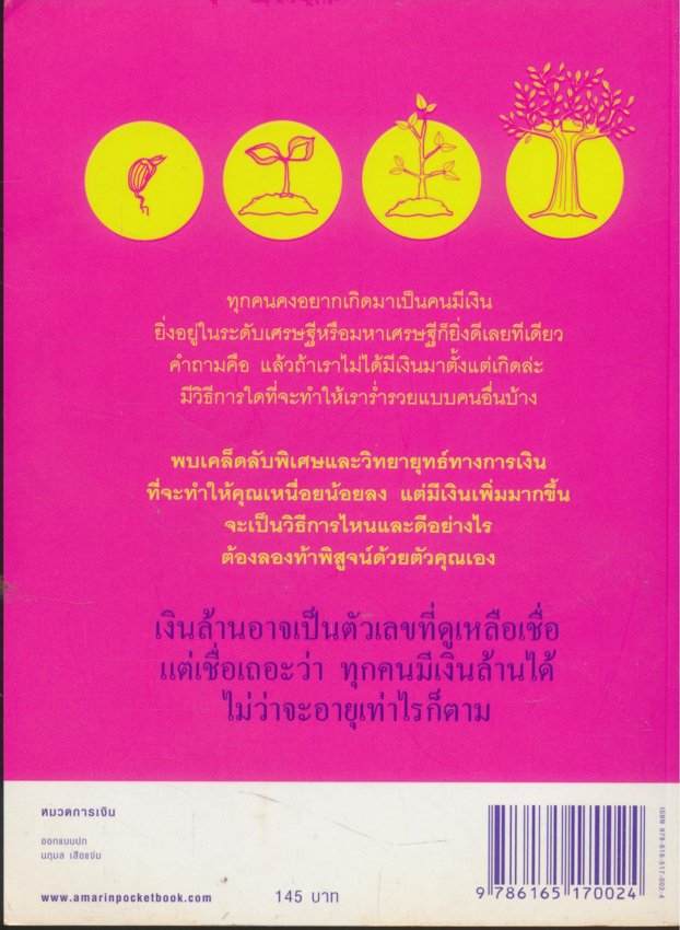 อายุเท่าไรก็รวยได้ถ้าใช้เงินเป็น เทคนิคการปลูกต้นเงินให้งอกเงย