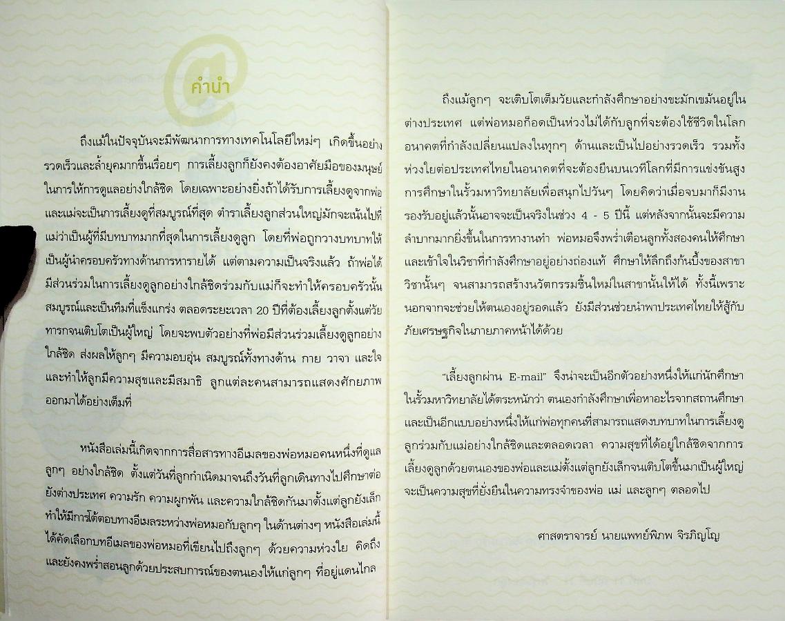 คัมภีร์ เลี้ยงลูกให้เก่งและดี ดีกรีฮาร์วาร์ด ตอน เลี้ยงลูกผ่าน E-mail