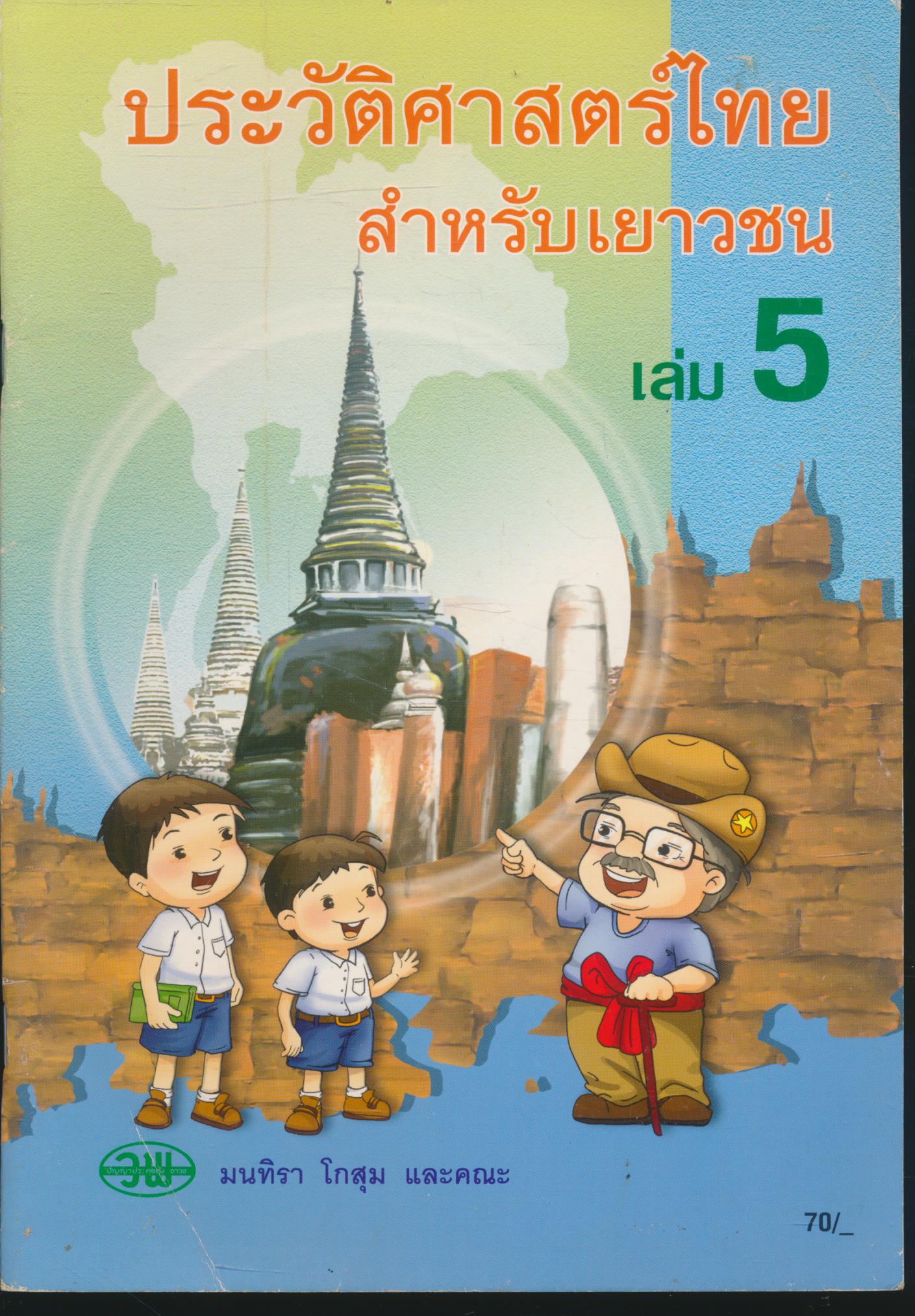 ประวัติศาสตร์ไทย สำหรับเยาวชน เล่ม 5
