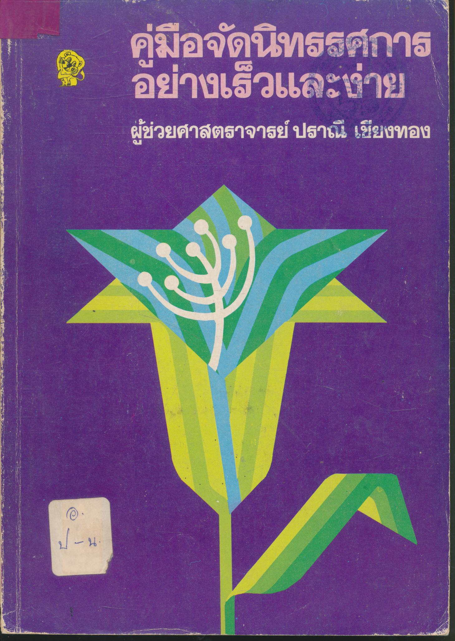 คู่มือจัดนิทรรศการอย่างเร็วและง่าย
