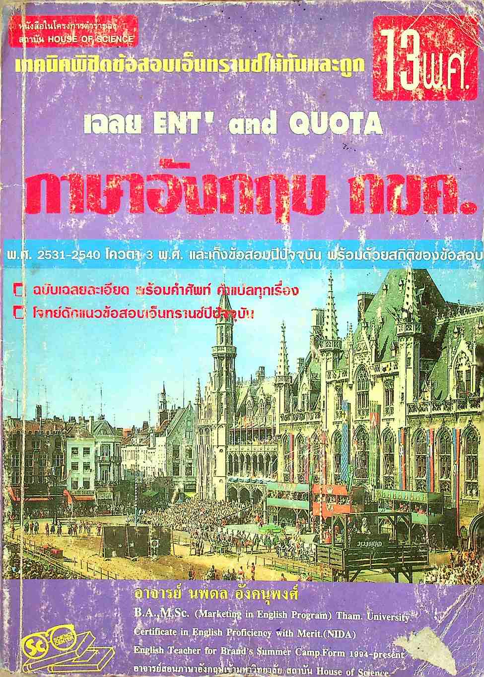 เทคนิคพิชิตข้อสอบเอ็นทรานซ์ให้ทันและถูก เฉลย ENT' and QUOTA ภาษาอังกฤษ กขค. 13 พ.ศ.