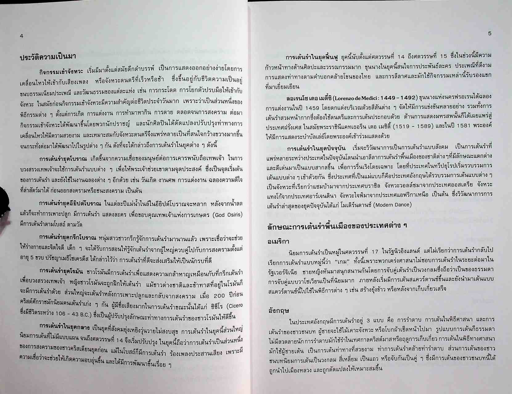 กิจกรรมเข้าจังหวะ สำหรับชั้นประถมศึกษา
