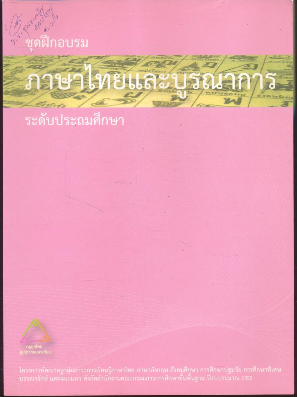 ชุดฝึกอบรมภาษาไทยและบูรณาการ ระดับประถมศึกษา