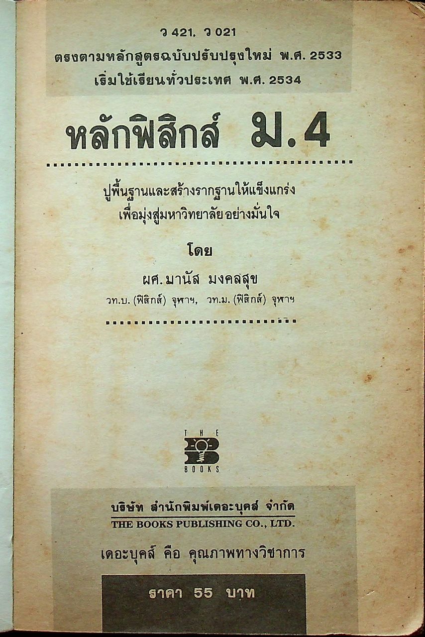 หลักฟิสิกส์ ม.4 ว 421, ว 021