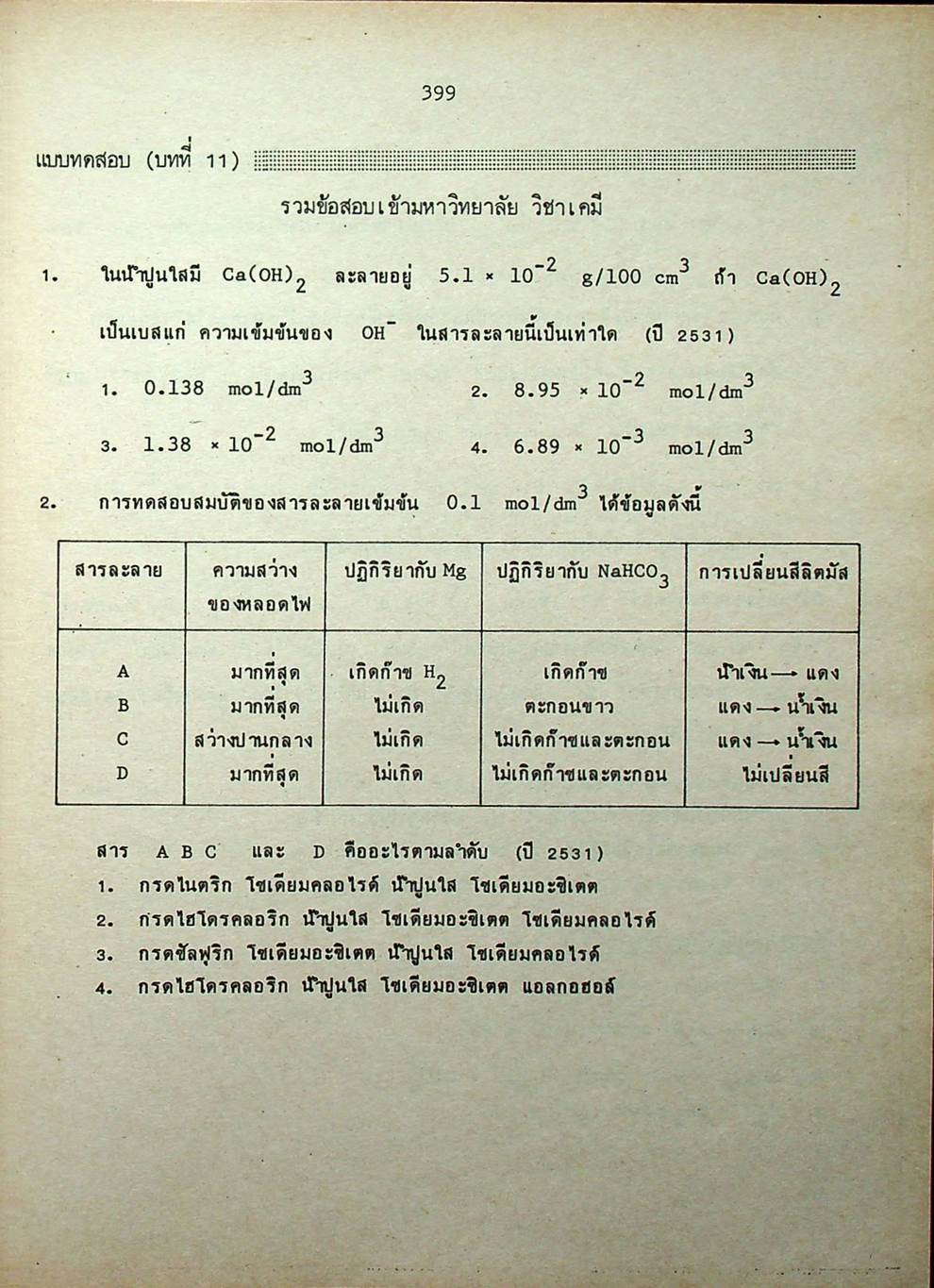 คู่มือ เคมี เตรียมสอบเข้ามหาวิทยาลัย เล่ม 2