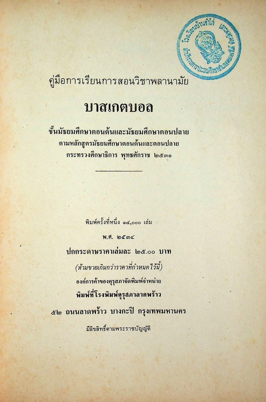 คู่มือการเรียนการสอนวิชาพลานามัย บาสเกตบอล ชั้นมัธยมศึกษาตอนต้นและมัธยมศึกษาตอนปลาย