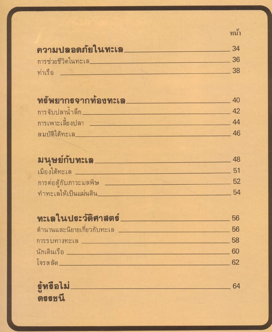 สารานุกรมเยาวชน นานาความรู้ชุดที่ 1 ทะเล