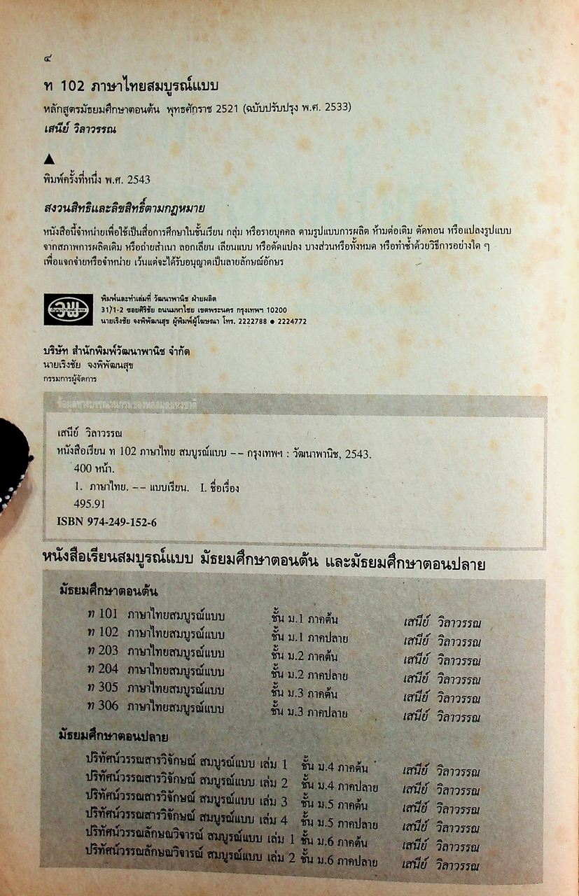 คู่มือครู-เฉลย หนังสือเรียนสมบูรณ์แบบ ท ๑๐๒ ภาษาไทยสมบูรณ์แบบ หลักภาษา การใช้ภาษา ทักษสัมพันธ์ ม.1 ภาคเรียนที่ 2