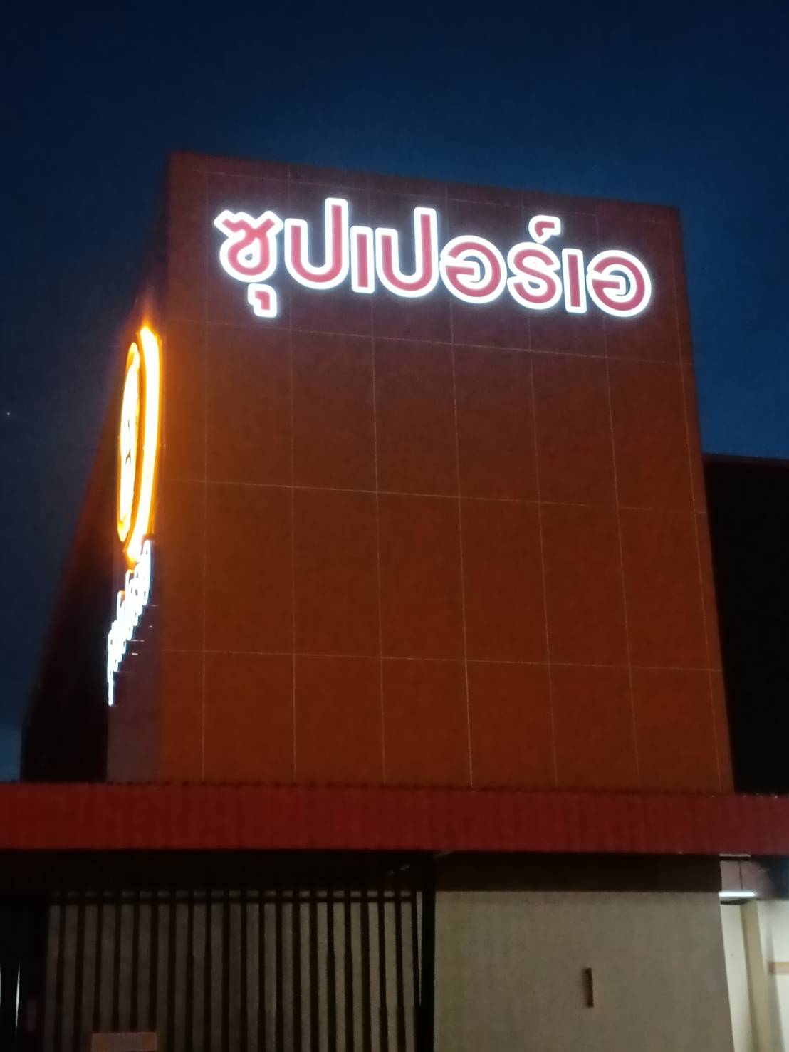 ป้ายไฟตัวอักษรและโลโก้ ไฟออกหน้าและออกหลัง งานซุปเปอร์เอ