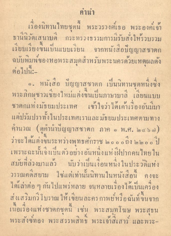 นิทานไทย เรื่อง พระสรรพสิทธิ์ (อนุสรณ์ คุณแม่ เฉลิม กาญจนาคม)
