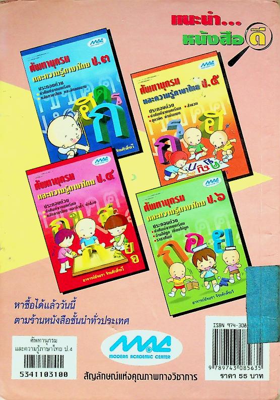 ศัพทานุกรมและความรู้ภาษาไทย ป.๔