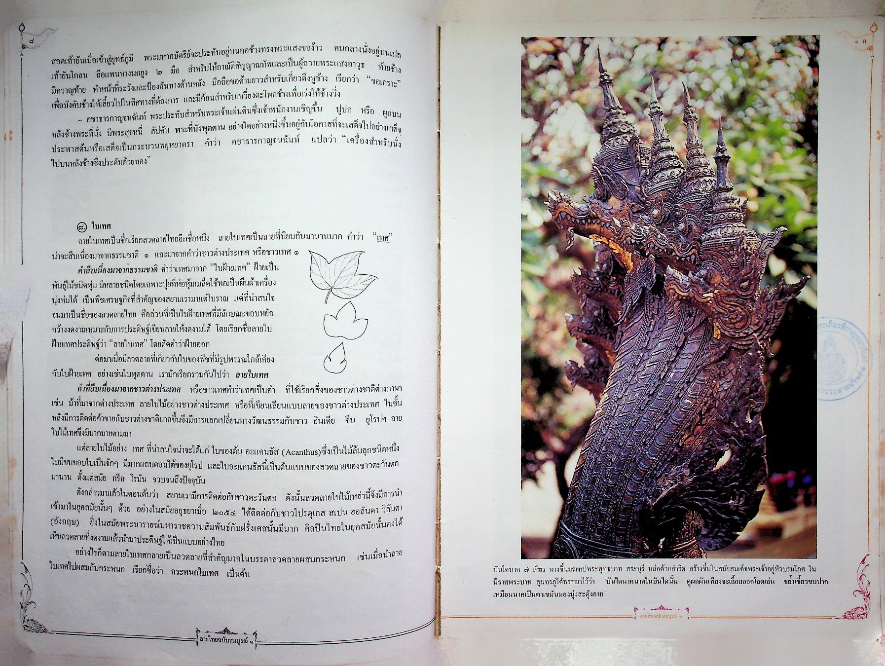 เส้นสายลายไทย ชุด ลายไทยฉบับสมบูรณ์ ๑