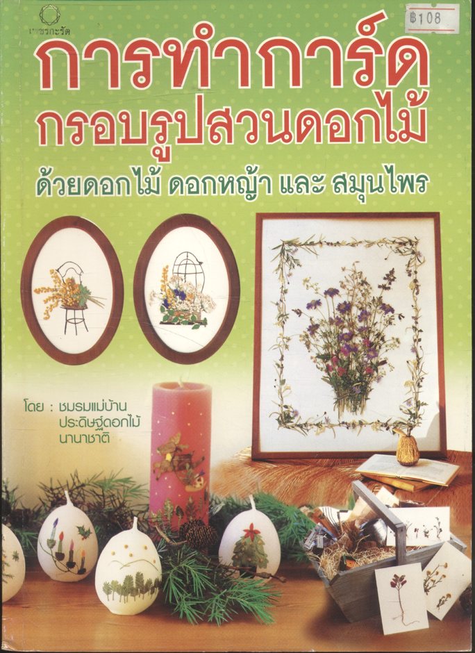 การทำการ์ดกรอบรูปสวนดอกไม้ ด้วยดอกไม้ดอกหญ้า และสมุนไพร