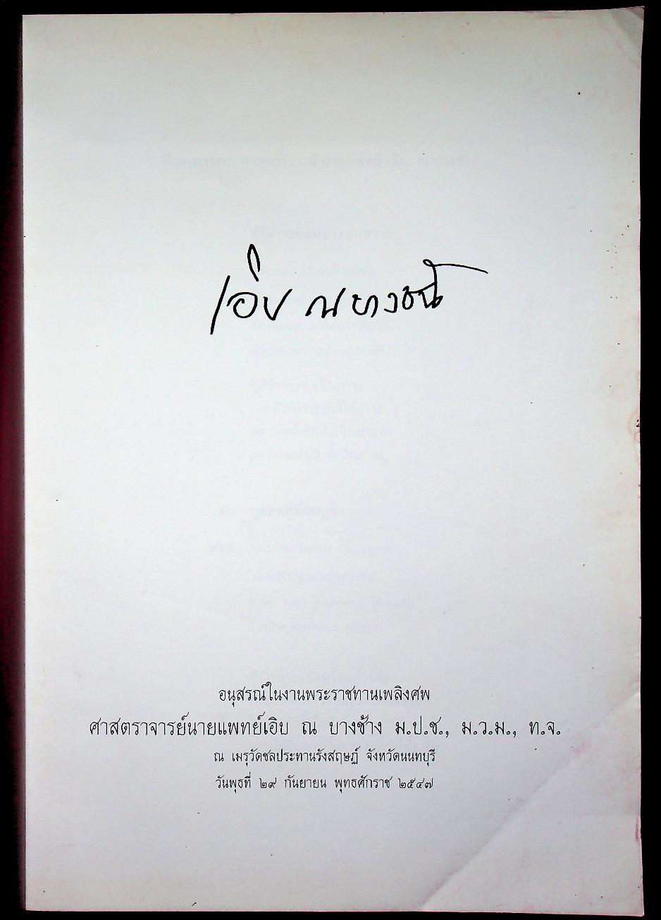 อนุสรณ์ในงานพระราชทานเพลิงศพ ศาสตราจารย์นายแพทย์เอิบ ณ บางช้าง ม.ป.ช., ม.ว.ม., ท.จ.