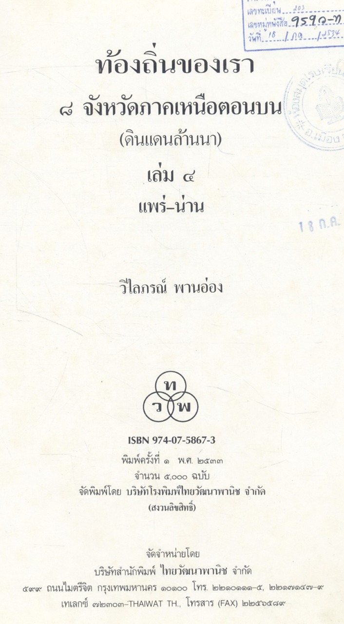 ท้องถิ่นของเรา ๘ จังหวัดภาคเหนือตอนบน (ดินแดนล้านนา) เล่ม ๔ แพร่-น่าน