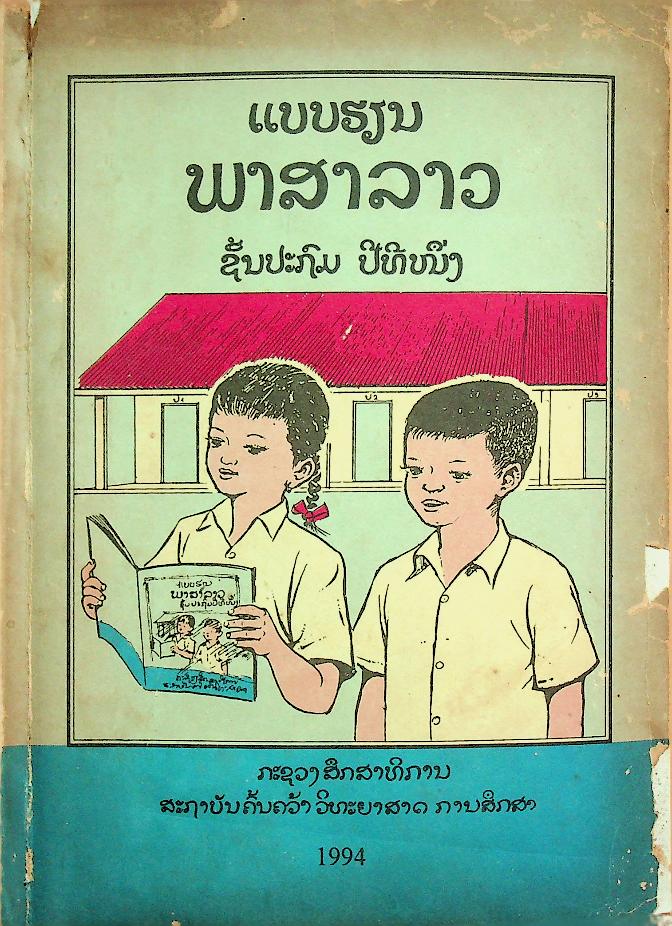 แบบเรียนภาษาลาว ป.1
