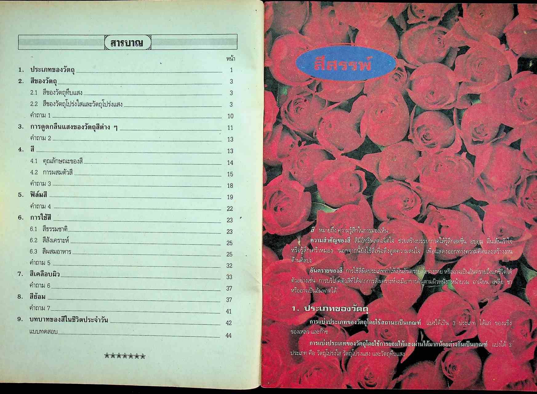 เฉลยสำหรับครู หนังสือเสริมประสบการณ์ กิจกรรมเพื่อพัฒนาทักษะกระบวนการทางวิทยาศาสตร์ สีสรรพ์