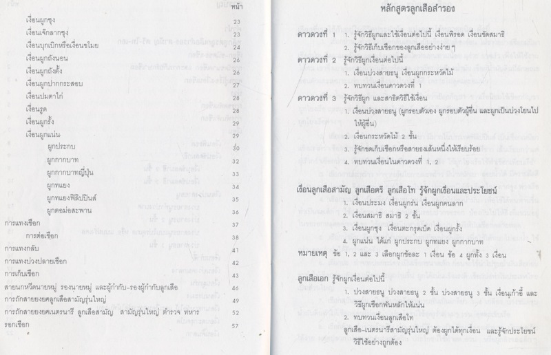 เงื่อนเชือก