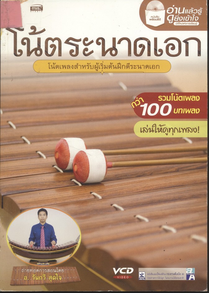 โน้ตระนาดเอก