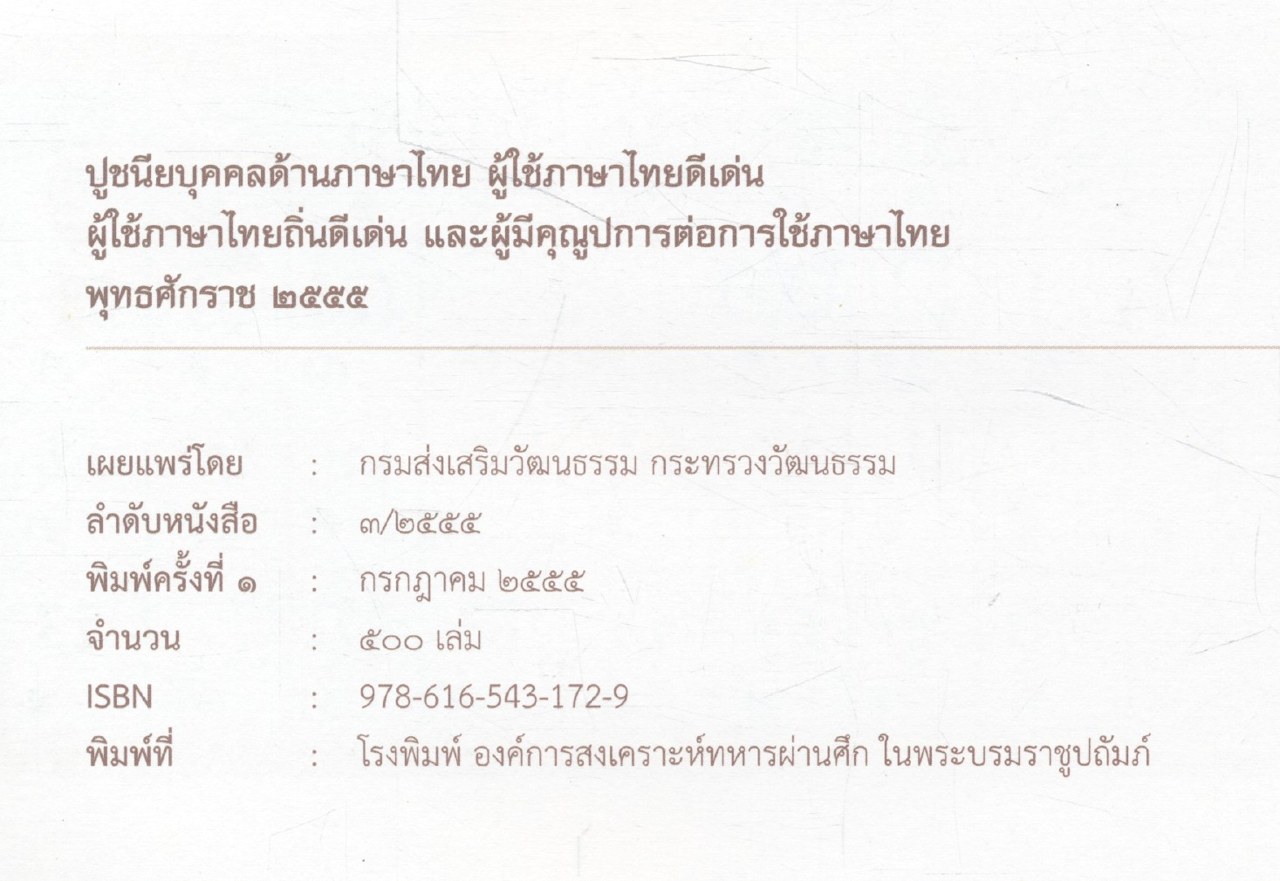 ปูชนียบุคคลด้านภาษาไทย ผู้ใช้ภาษาไทยดีเด่น ผู้ใช้ภาษาไทยถิ่นดีเด่น และผู้มีคุณูปการต่อการใช้ภาษาไทย พุทธศักราช ๒๕๕๕