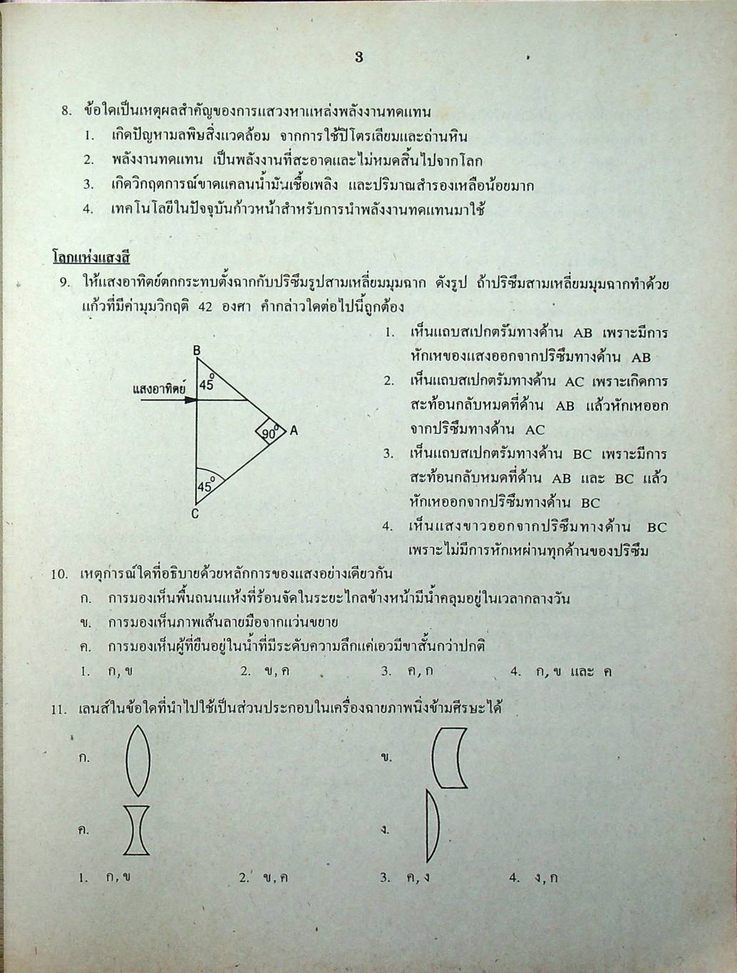 เฉลยข้อสอบเข้ามหาวิทยาลัย ENTRANCE ระบบใหม่ ฉบับรวม 10 พ.ศ. วิทยาศาสตร์กายภาพชีวภาพ