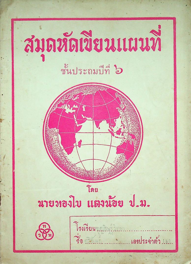 สมุดหัดเขียนแผนที่ ชั้นประถมปีที่ ๖