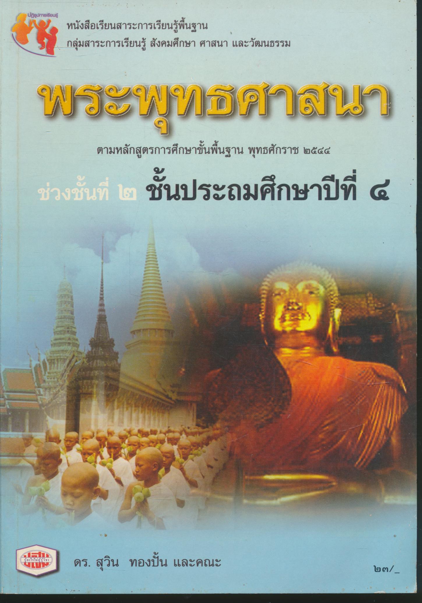 หนังสือเรียนสาระการเรียนรู้พื้นฐาน พระพุทธศาสนา ชั้นประถมศึกษาปีที่ ๔