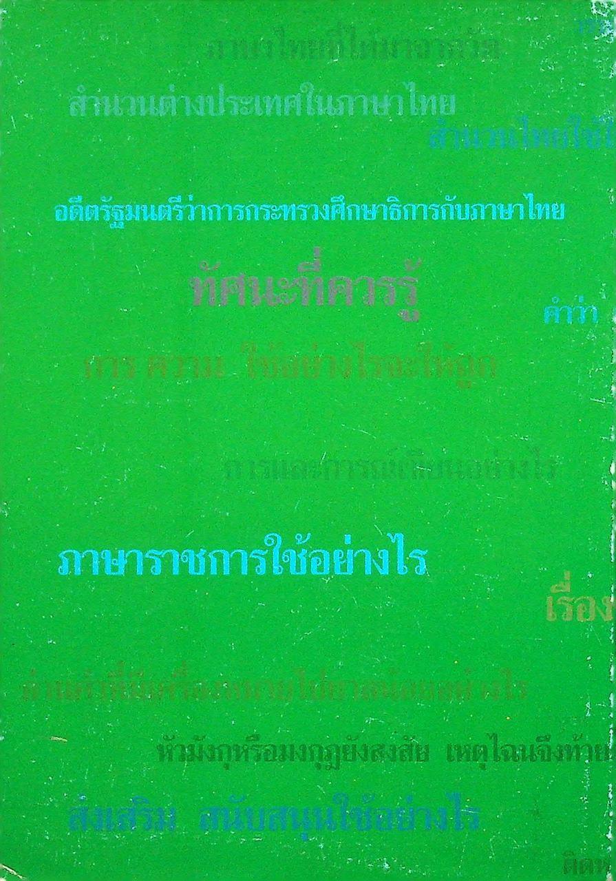 หนังสือชุดความรู้ภาษาไทย ภาษาไทยวันนี้ เล่ม ๑