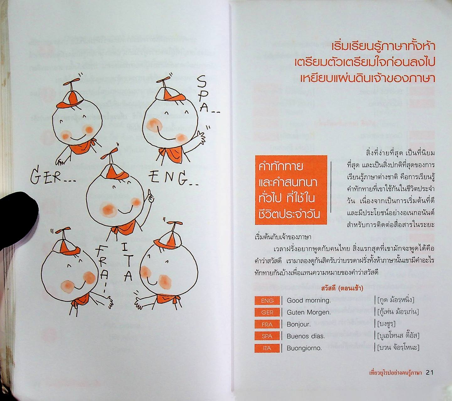 เที่ยวยุโรปอย่างคนรู้ภาษา สนทนา 5 ภาษา ที่จำเป็นยามเดินทาง: อังกฤษ เยอรมัน ฝรั่งเศส สเปน อิตาเลียน