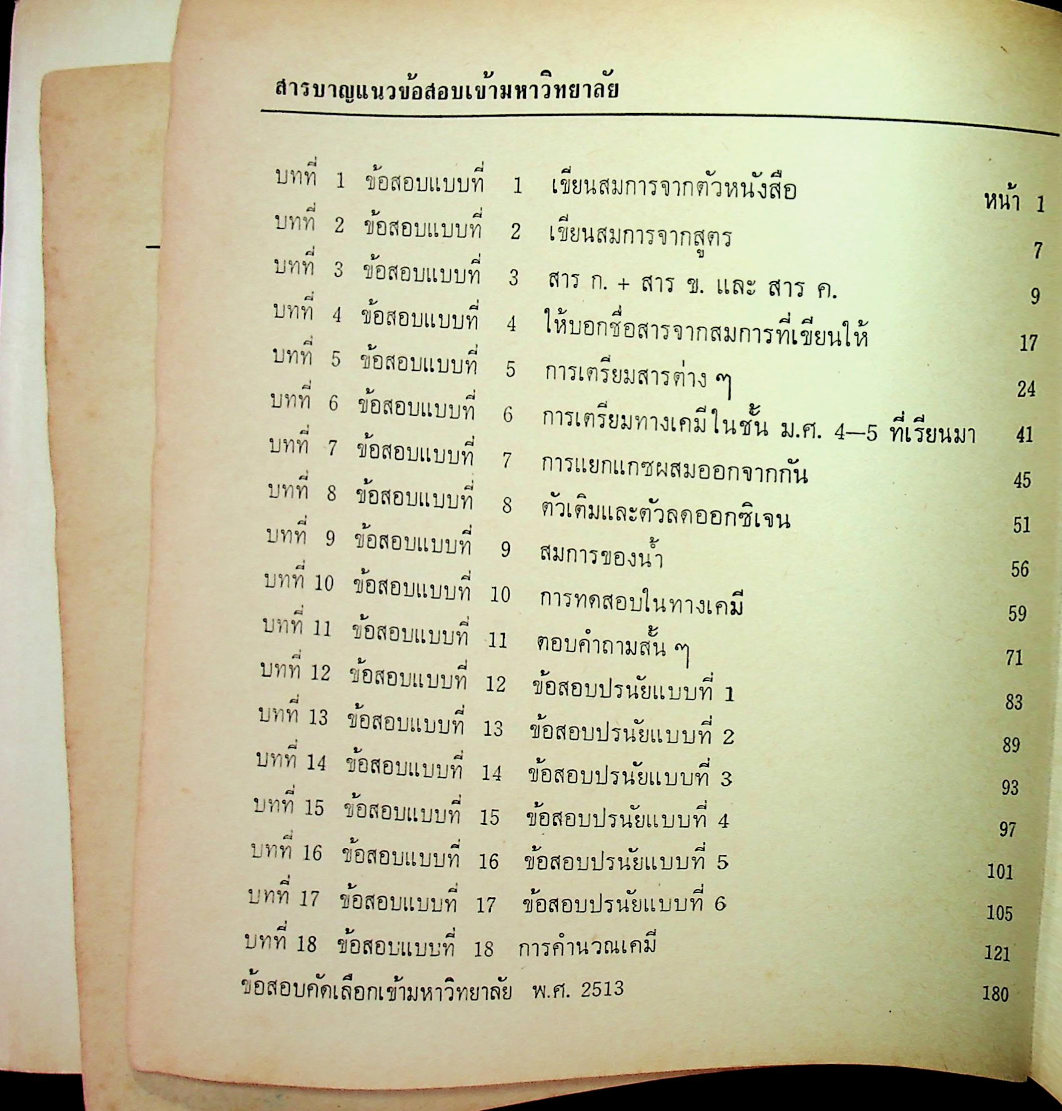 วิชาเคมี ฉบับสอบเข้ามหาวิทยาลัย