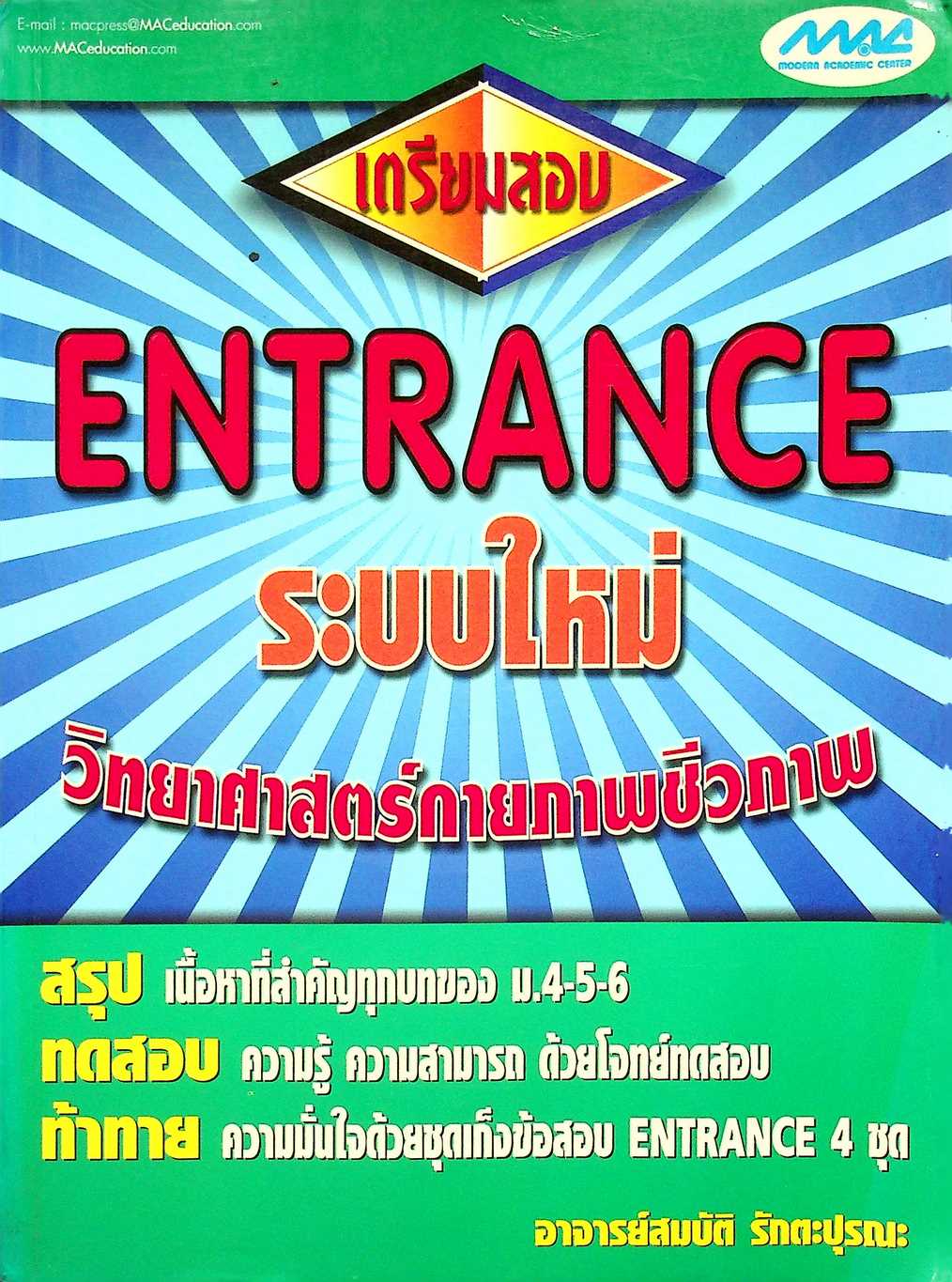 เตรียมสอบ ENTRANCE ระบบใหม่ วิทยาศาสตร์กายภาพชีวภาพ