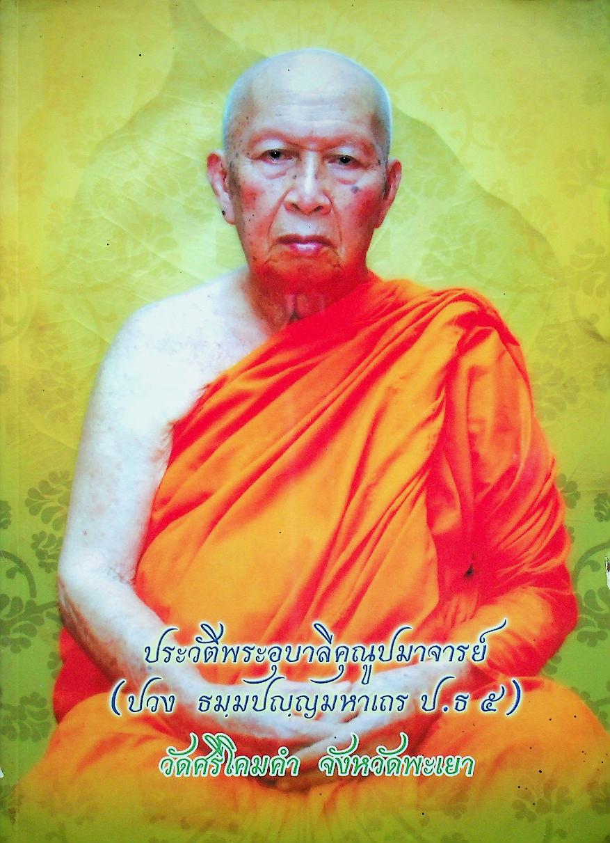 ประวัติพระอุบาลีคุณูปมาจารย์ (ปวง ธมฺมปญฺญมหาเถร ป.ธ ๕) วัดศรีโคมคำ จังหวัดพะเยา