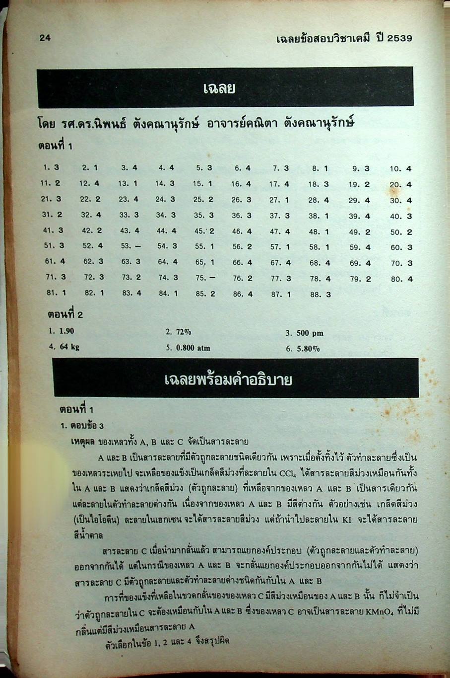 เฉลยข้อสอบเข้ามหาวิทยาลัย ปี 2533-2539 เคมี