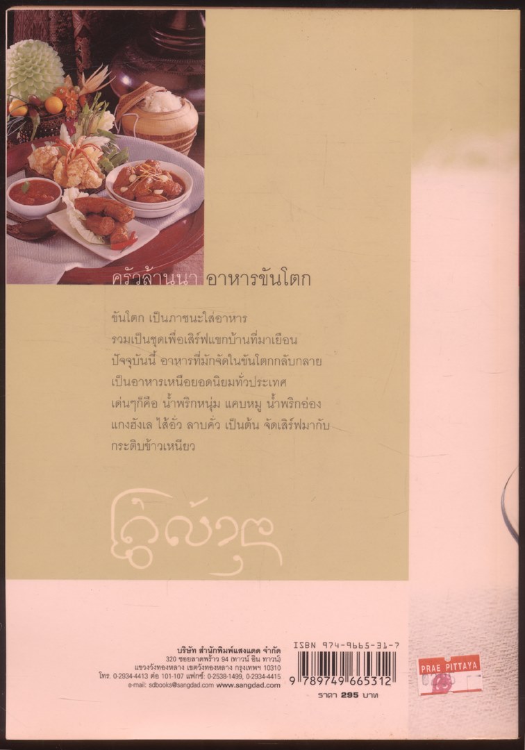 อาหารท้องถิ่นไทย ครัวล้านนา