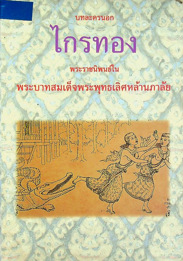 บทละครนอก ไกรทอง พระราชนิพนธ์ในพระบาทสมเด็จพระพุทธเลิศหล้านภาลัย