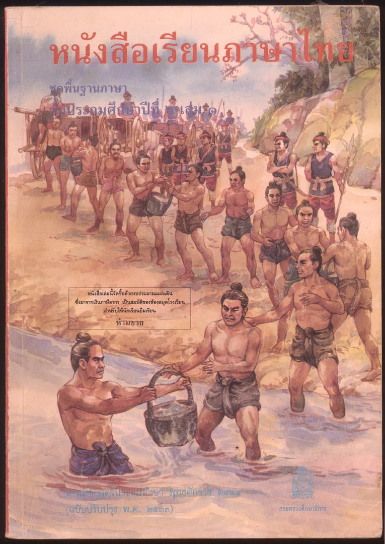 หนังสือเรียนภาษาไทย ชุดพื้นฐานภาษา แก้วกับกล้า ครบชุด 12 เล่ม ป.1 ถึง ป.6