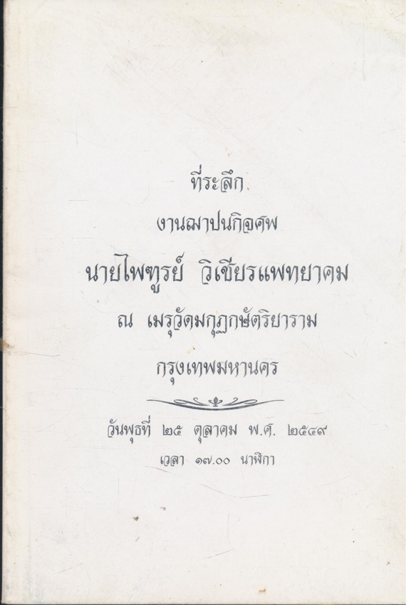 ฐานิยปูชา ที่ระลึกงานฌาปนกิจศพ นายไพฑูรย์ วิเชียรแพทยาคม.ตุลาคม ๒๕๔๙