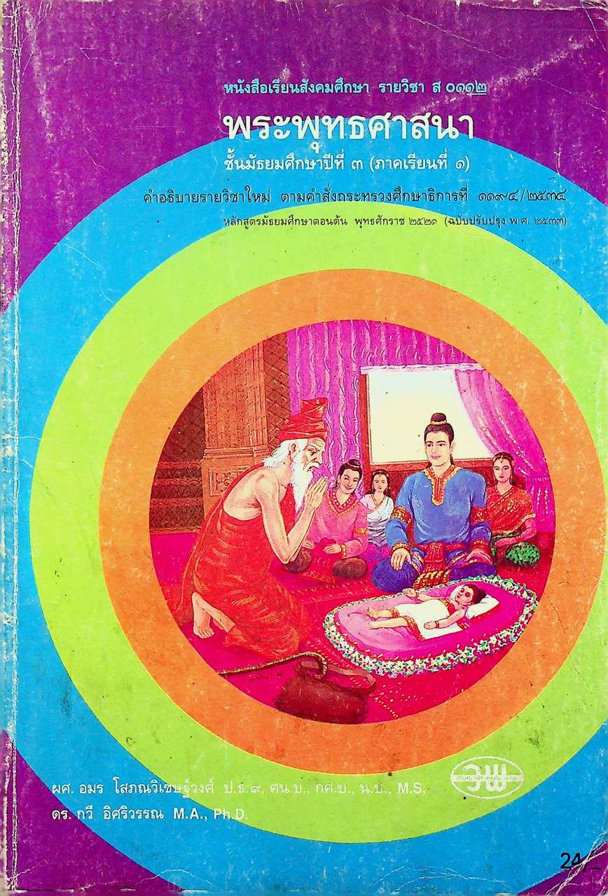หนังสือเรียนสังคมศึกษา รายวิชา ส ๐๑๑๒ พระพุทธศาสนา ชั้นมัธยมศึกษาปีที่ ๓ ภาคเรียนที่ ๑
