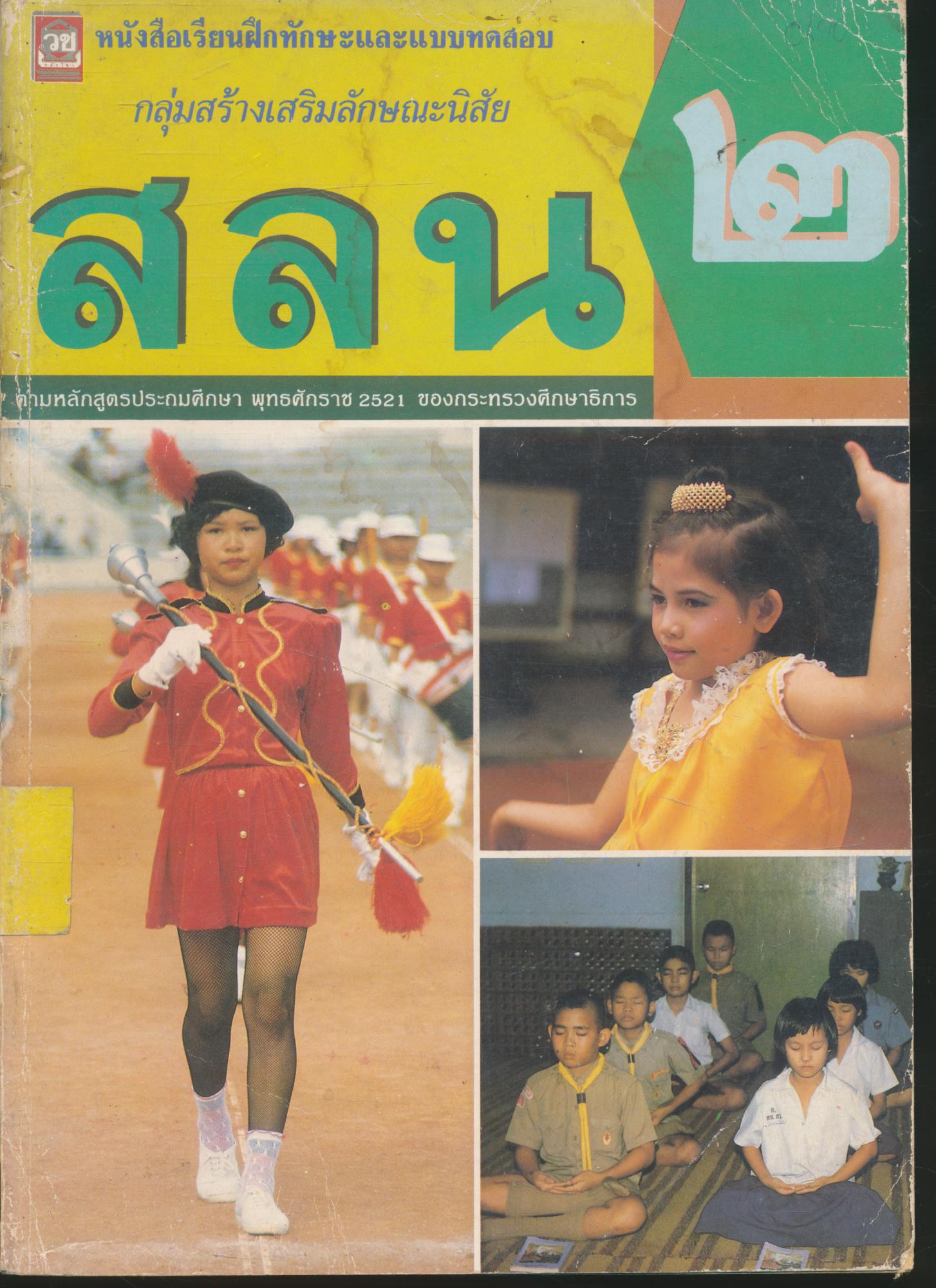 หนังสือเรียนฝึกทักษะและแบบทดสอบ สลน. ชั้นประถมศึกษาปีที่ 2