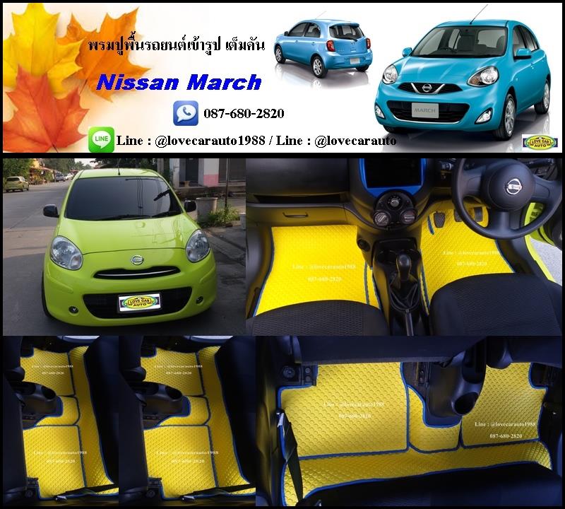 พรมกระดุมปูรถยนต์ Nissan March