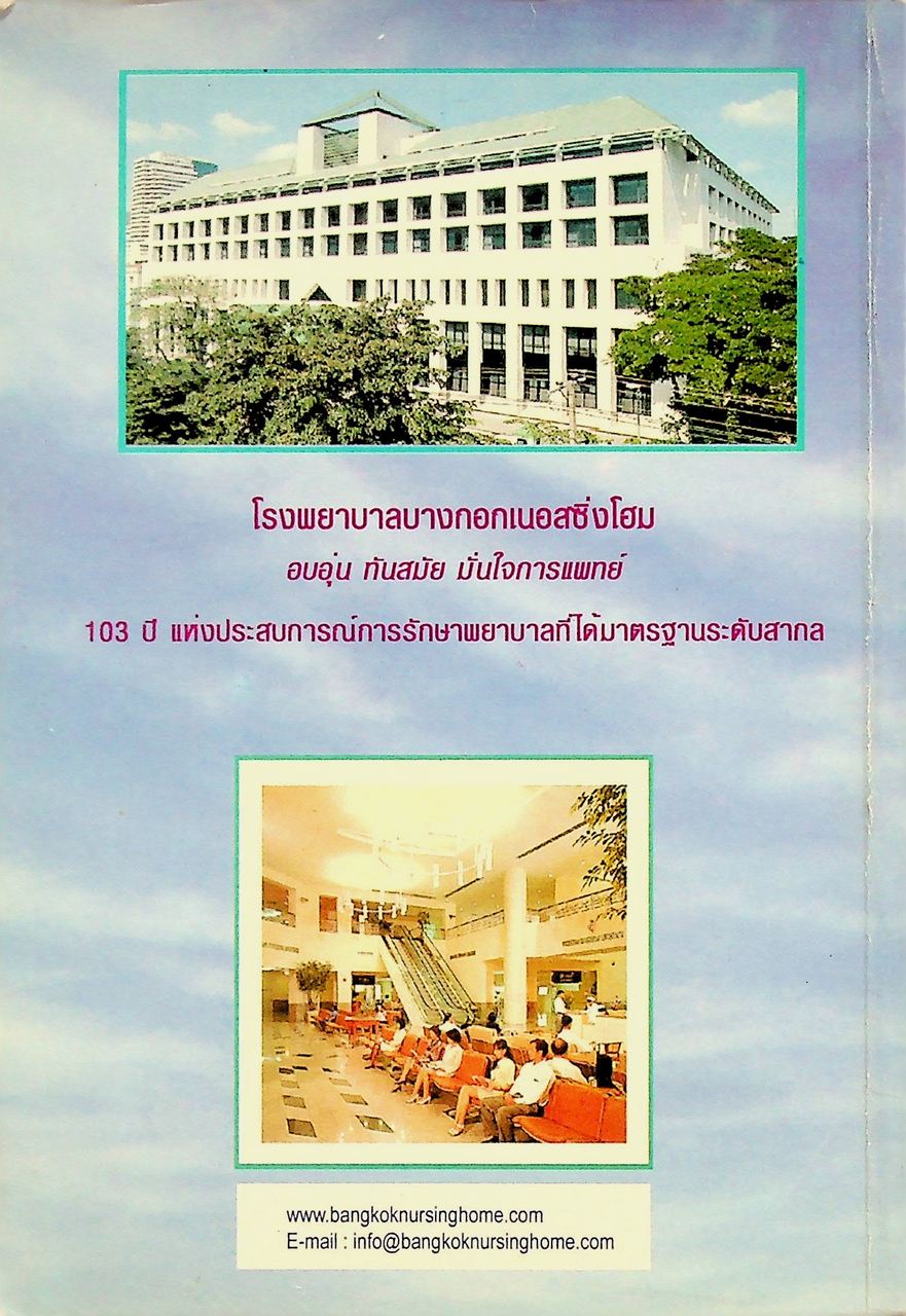 ENGLISH FOR THE MEDICAL PROFESSION BOOK ONE บทสนทนาภาษาอังกฤษ สำหรับบุคลากรทางการแพทย์