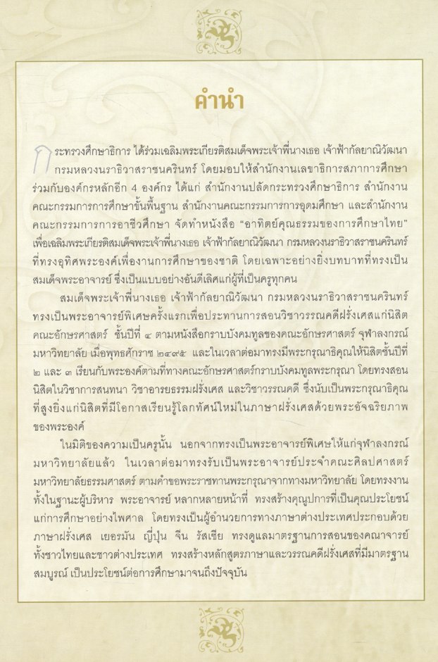 อาทิตย์คุณธรรมของการศึกษาไทย เฉลิมพระเกียรติสมเด็จพระเจ้าพี่นางเธอ เจ้าฟ้ากัลยาณิวัฒนา กรมหลวงนราธิวาสราชนครินทร์