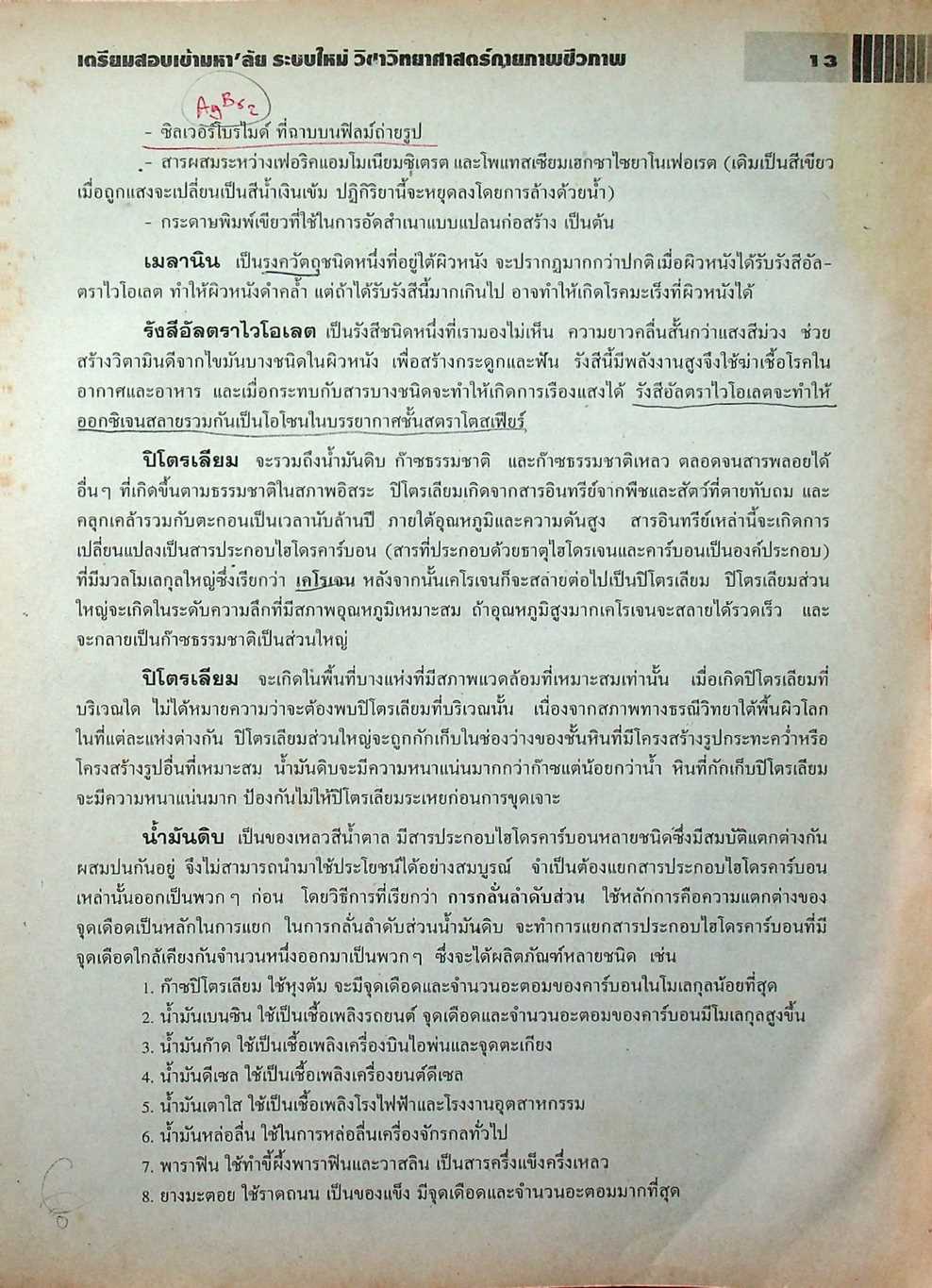 เตรียมสอบเข้ามหา'ลัย ระบบใหม่ วิชา วิทยาศาสตร์กายภาพชีวภาพ