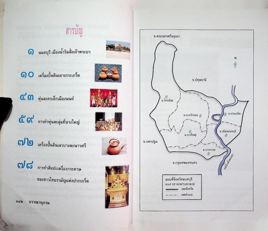 เครื่องปั้นดินเผาเกาะเกร็ด และหลากหลายภูมิปัญญาชาวนนทบุรี