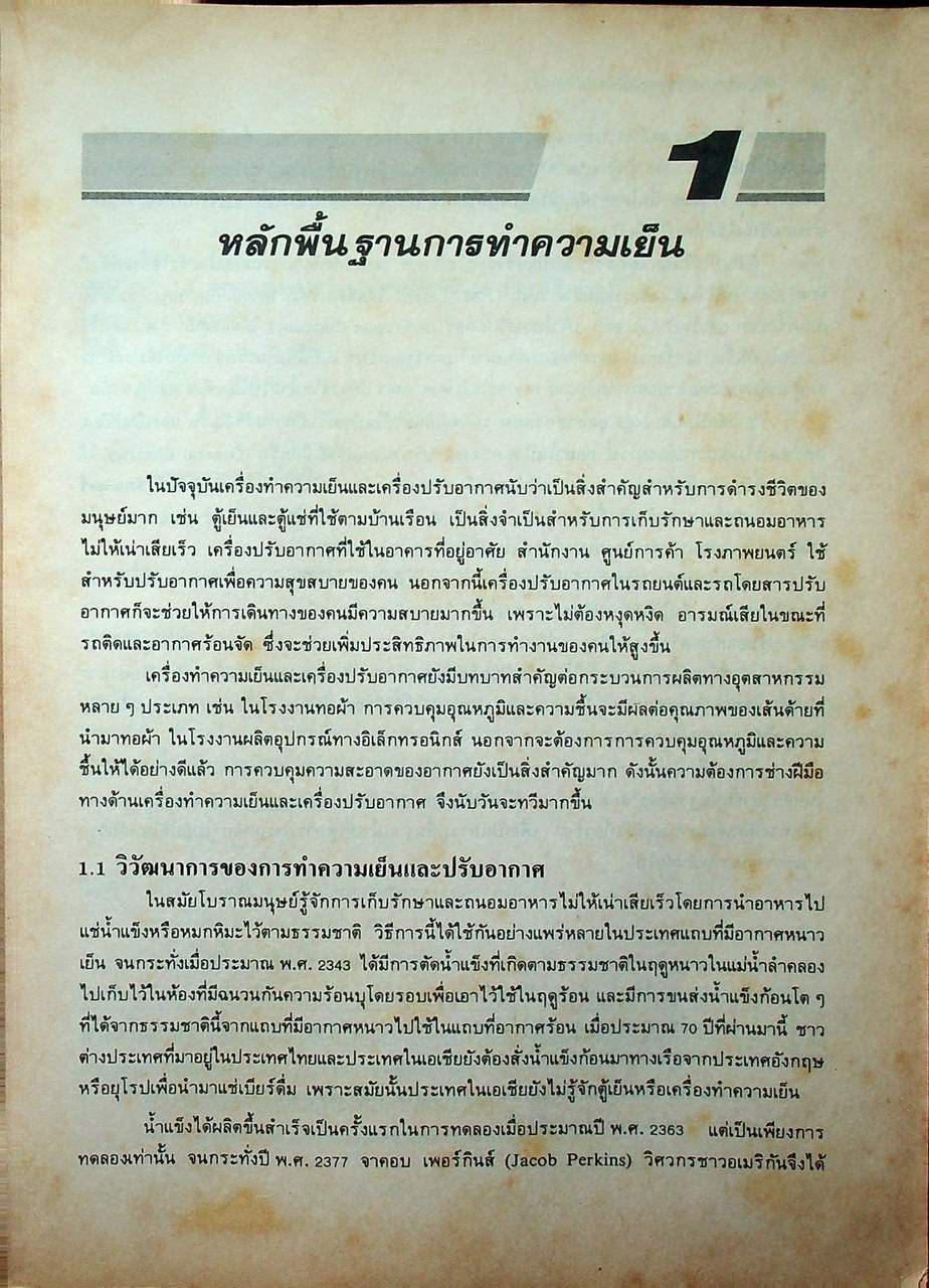 หลักการทำงานและเทคนิคการตรวจซ่อม เครื่องทำความเย็น และ เครื่องปรับอากาศ