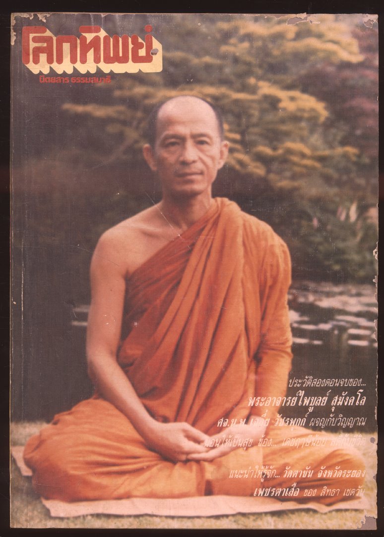 โลกทิพย์ นิตยสารธรรมสมาธิ ปีที่8 ฉบับที่162 ฉบับแรก พ.ศ 2532